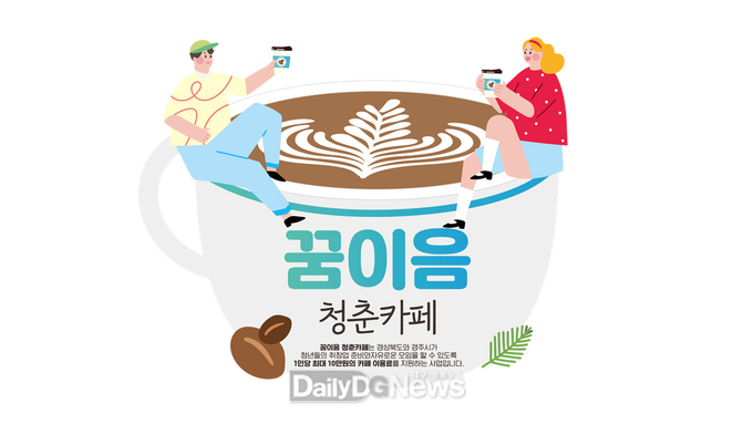 꿈이음 청춘카페 배너