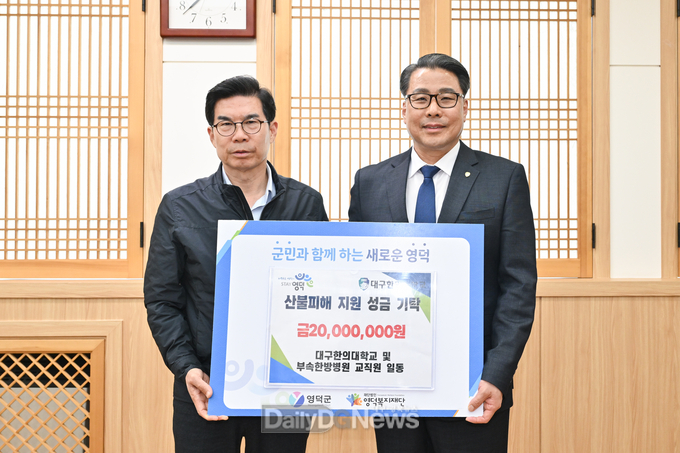 대구한의대 교직원 일동이 영덕군에 성금을 기탁하고 있다.
