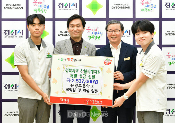 문명고등학교 경북지역 산불피해 지원 성금 253만7천원 기탁
