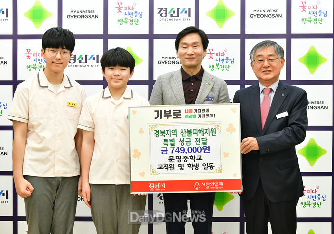 문명중학교 경북지역 산불피해 지원 성금 74만9천원