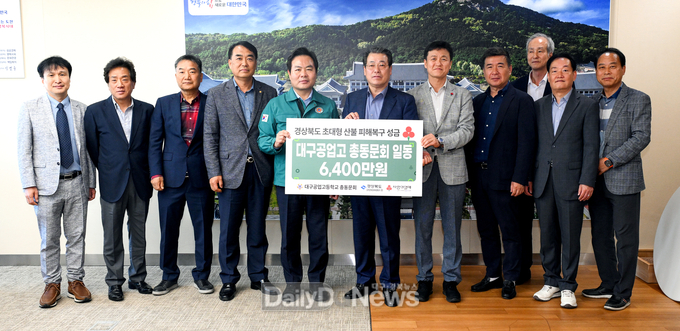 대구공업고등학교 총동문회, 산불 피해복구 성금 전달!
