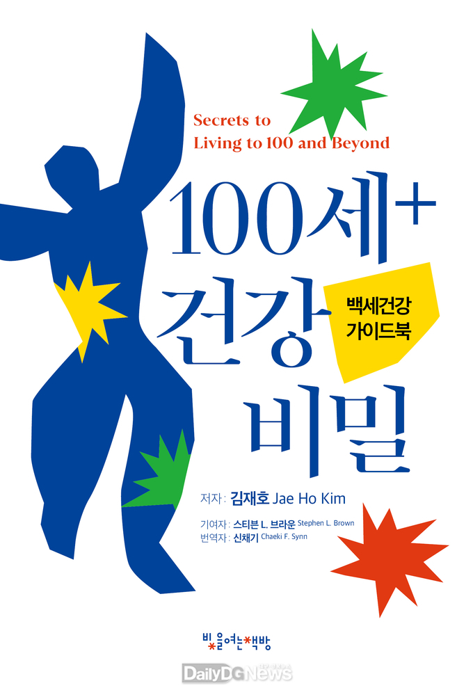 계명대학교.. 신채기 교수 역서 ‘100세+ 건강 비밀’ 표지. (사진=계명대 제공)
