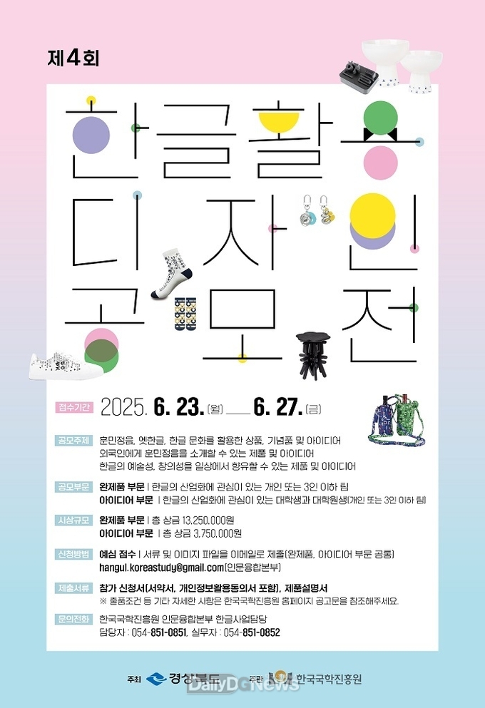 한국국학진흥원, 제4회 ‘한글 활용 디자인 공모전’ 개최