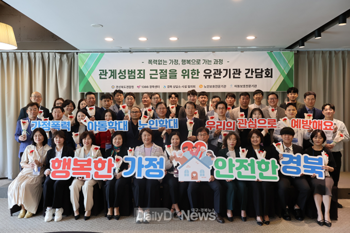 경북경찰, 가정폭력·학대 등 관계성 범죄 근절 위한 간담회 개최