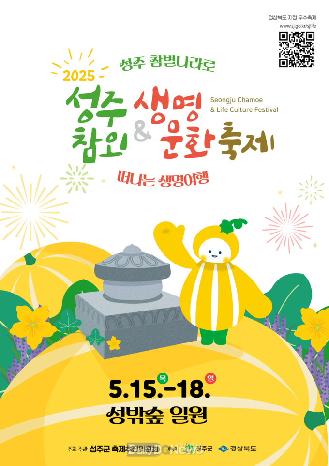 2025 성주참외&생명문화축제 성주 성밖숲에서 오는 15일 화려한 개막!