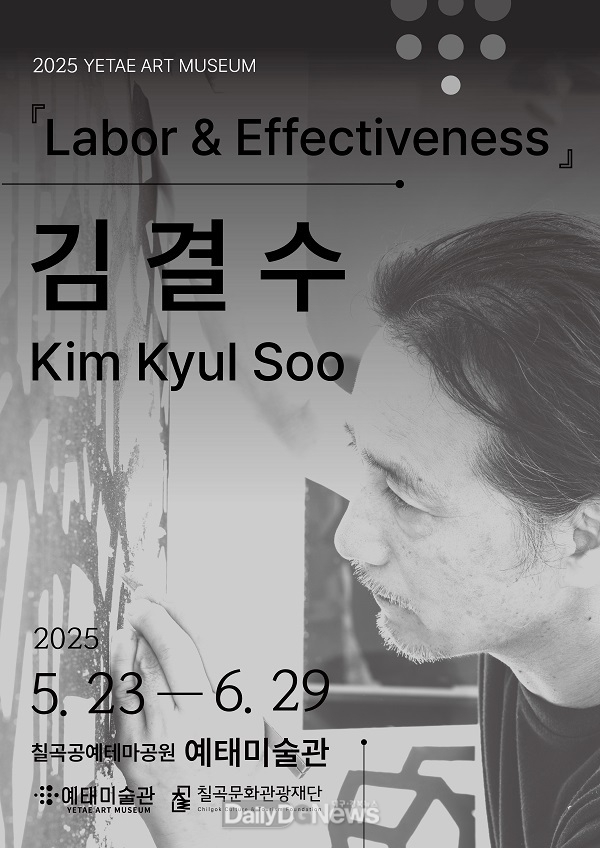 재)칠곡문화관광재단, 2025년 예태미술관 첫 기획전시‘Labor&Effectiveness : 노동과 효과성’개최