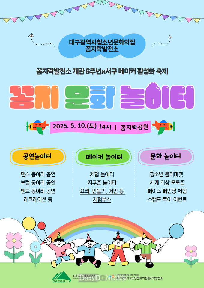 대구행복진흥원. 청소년 메이커 축제 ‘꼼지 문화 놀이터’ 홍보 포스터. (사진=대구행복진흥원 제공)