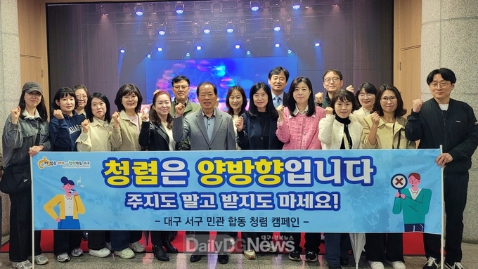대구 서구. '민관 합동 청렴 캠페인' 실시 모습. (사진=서구 제공)