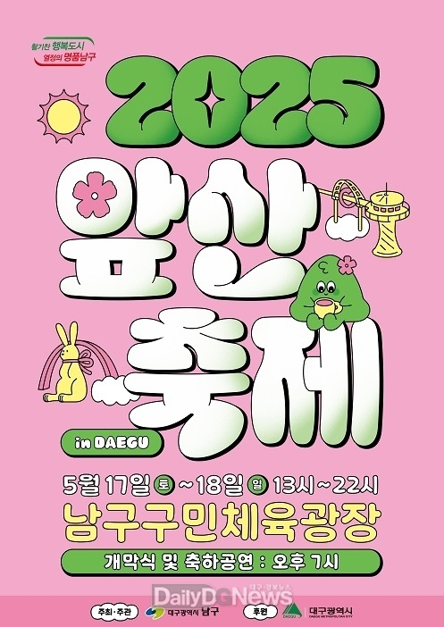 대구 남구. ‘2025 앞산축제’ 개최 홍보 포스터. (사진=남구 제공)