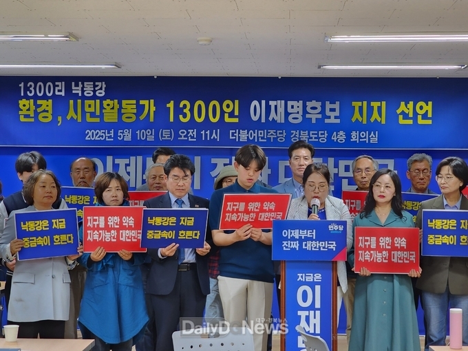낙동강 환경·시민활동가 1,300인, 이재명 후보 지지선언