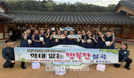 칠곡경찰서, 가정폭력 예방 ‘칠곡군민 지켜Dream’ 캠페인 실시