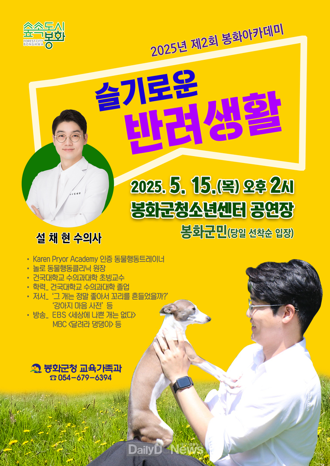 제2회 봉화아카데미 전단지(설채현 수의사)
