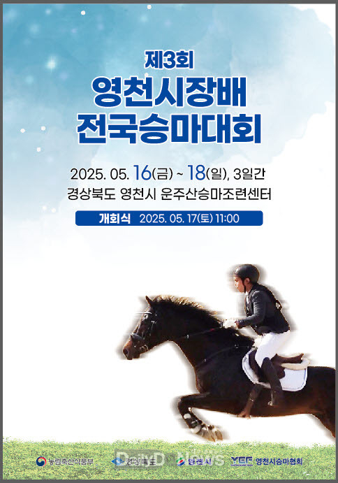 제3회 영천시장배 전국승마대회 개최