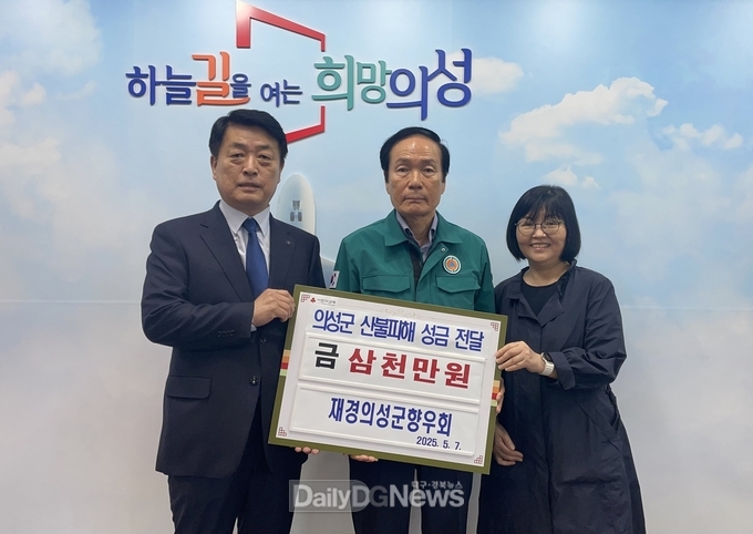 재경의성군향우회, 의성 산불 피해 복구 위해 성금 3,000만원 기탁
