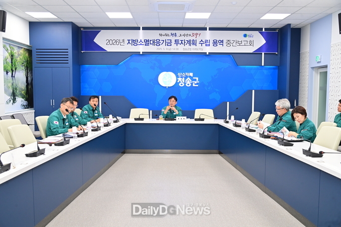 ‘2026년 청송군 지방소멸대응기금 투자계획’수립용역 중간보고회 개최