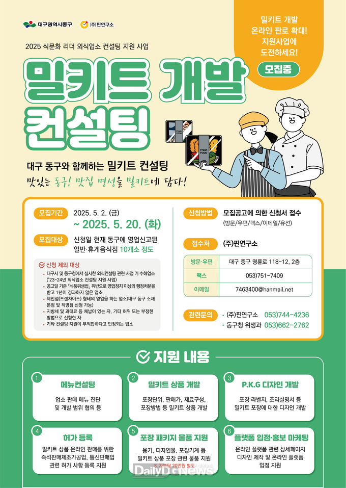 대구 동구청은 오는 20일까지 ‘식문화 리더 외식 업소 컨설팅 지원사업’에 참여할 업소를 모집한다. (사진=동구 제공)