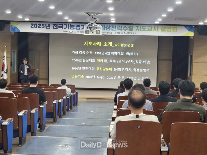 경북교육청, 전국기능경기대회 입상 전략 수립 위한 설명회 개최
