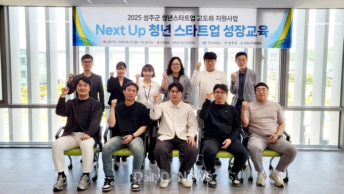 성주군, 청년스타트업 고도화 지원사업 ‘Next up 청년 스타트업 성장교육 프로그램 개강’