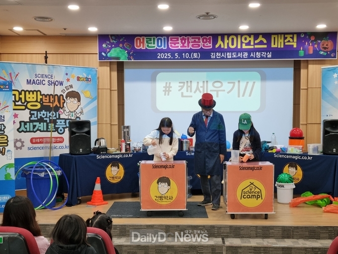 김천시립도서관 문화 공연 ‘사이언스 매직’ 