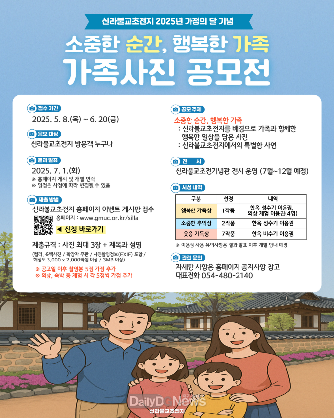신라불교초전지, ‘소중한 순간, 행복한 가족’ 가족사진 공모전 개최