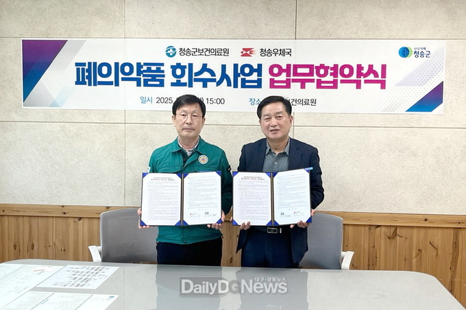 청송군보건의료원–청송우체국, 폐의약품 회수 우편서비스 업무협약 체결
