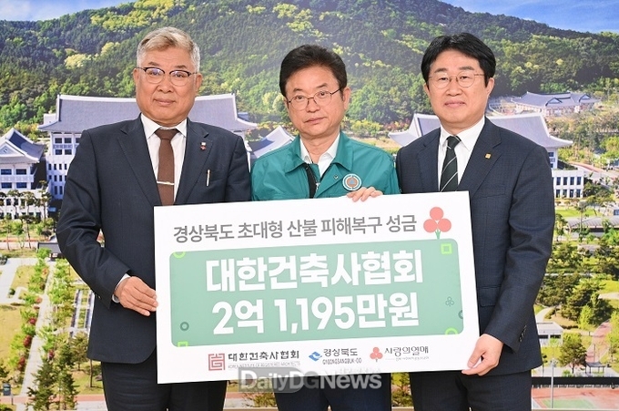 대한건축사협회 비롯한 17개 시·도 건축사회 산불 피해 극복 성금 기부