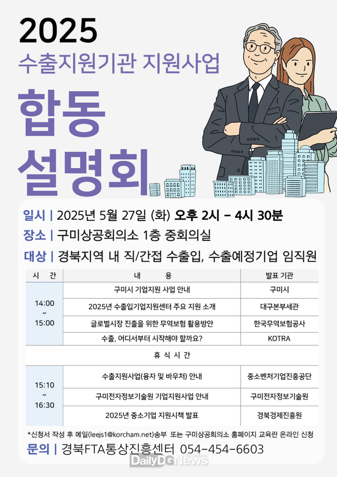 구미상공회의소·경북FTA통상진흥센터, 수출지원기관 지원사업 합동 설명회 개최 안내