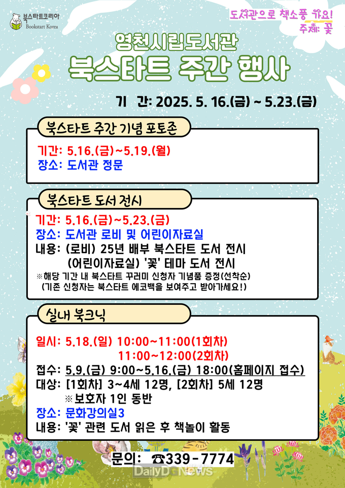 영천시립도서관, 2025년 북스타트 주간 행사 운영