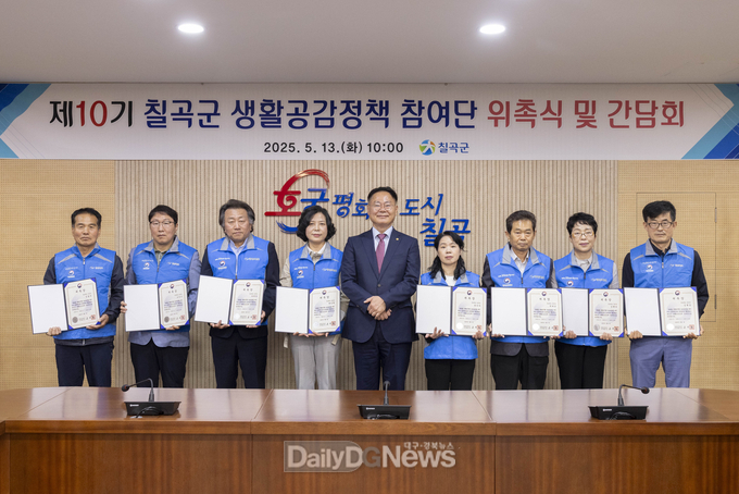 칠곡군, 제10기 생활공감정책 참여단 위촉식 개최