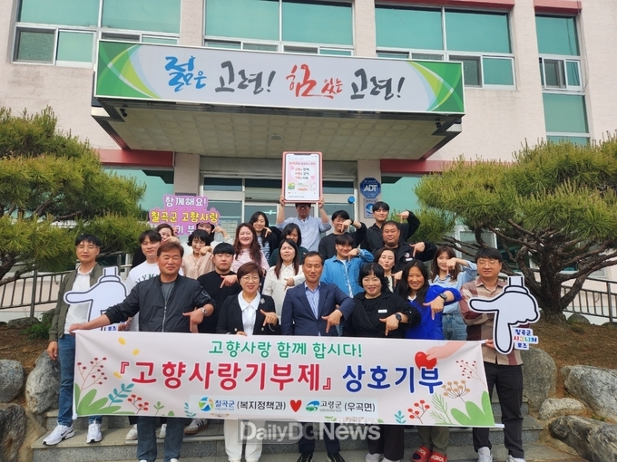 칠곡군(복지정책과), 고령군(우곡면)과 고향사랑기부금 상호기부