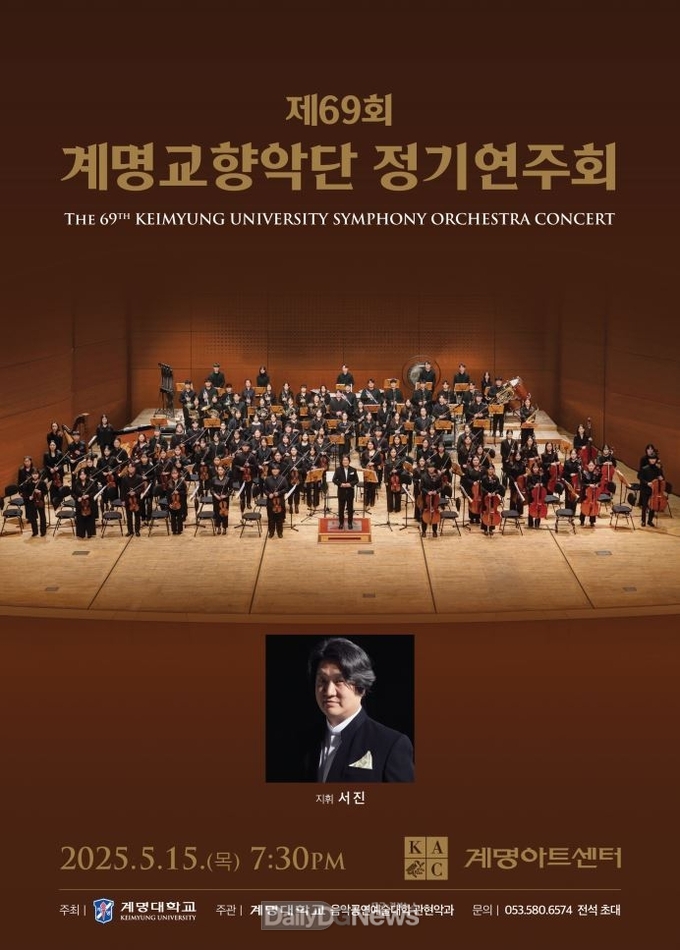 계명대학교. 제69회 계명교향악단 정기연주회 홍보 포스터. (사진=계명대 제공)