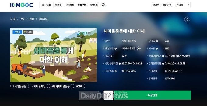 새마을재단, K-MOOC 통해 새마을운동 국내외 확산