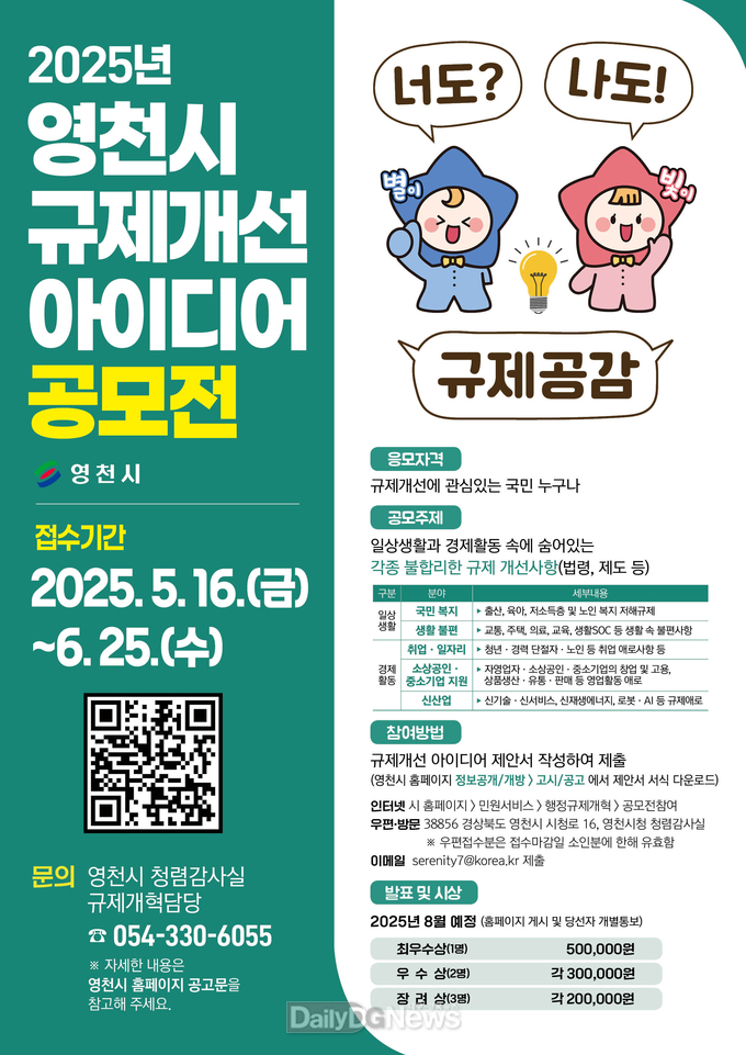 영천시, ‘2025년 규제개선 아이디어 공모전’ 개최