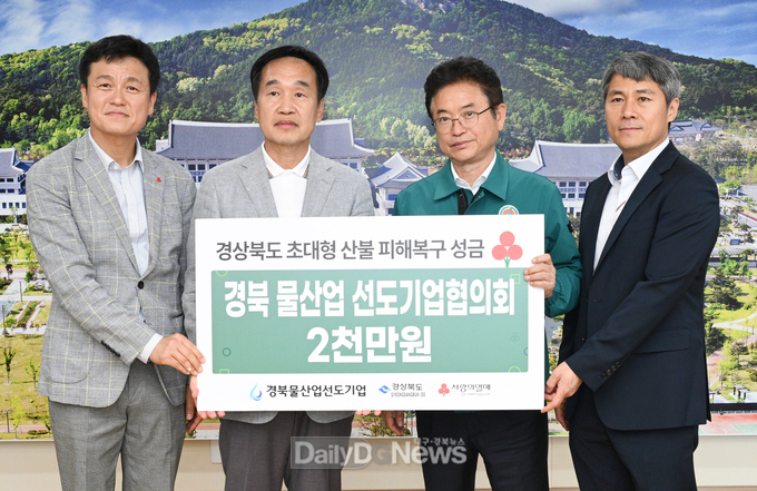 경상북도 물산업 선도기업협의회, 산불 성금 2,000만원 전달