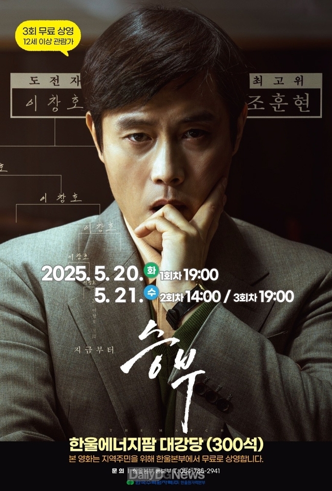 한울본부, 5월 한울다누림무비데이 ‘승부’ 무료 상영