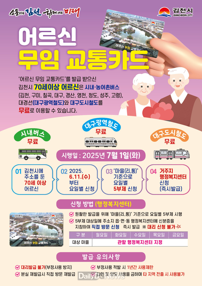 김천시, 7월 1일부터 70세 이상 어르신 대중교통 무료 이용 시행