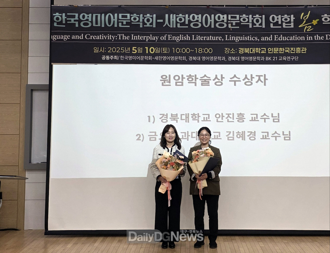 국립금오공대 김혜경 교수, 2025 한국영미어문학회 ‘원암학술상’ 수상 사진 좌측 김혜경 교수
