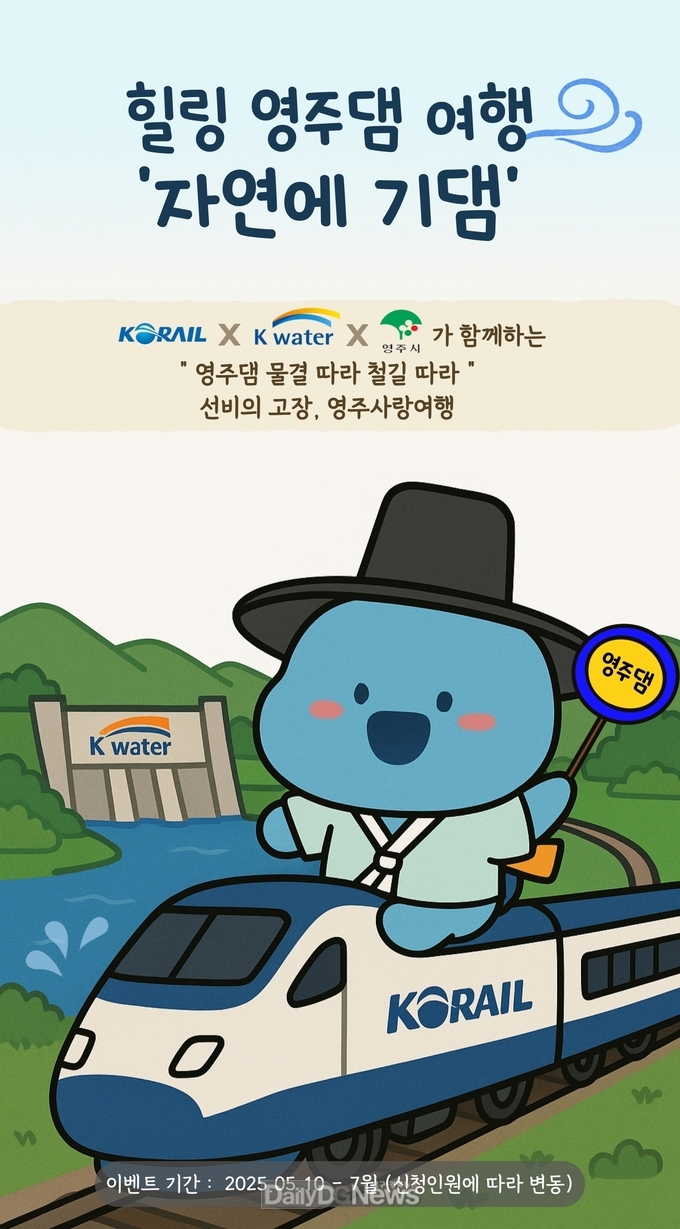 코레일 경북본부&한국수자원공사&영주시 협력 기차여행 상품 ‘자연에 기댐’운영