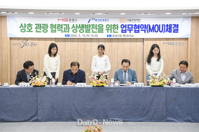 문경시-문경관광공사-서울관광재단 간 업무협약 체결