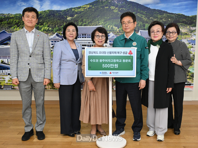 수도권 광주여자고등학교 동문회, 산불 피해복구 성금 전달