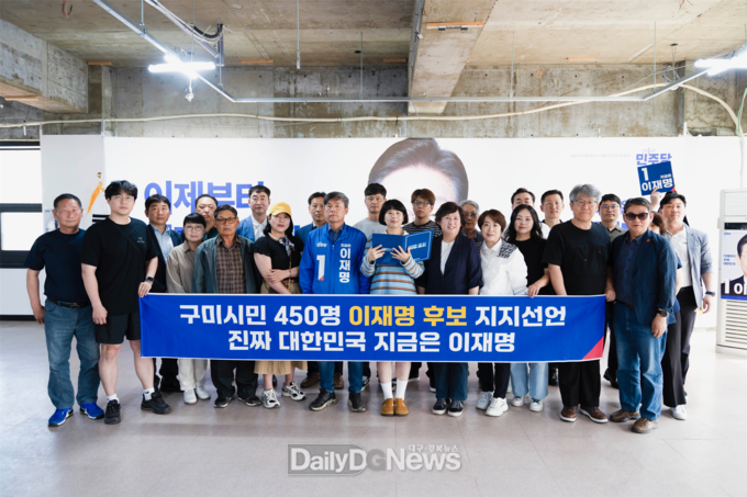 구미시민 450명, 이재명 후보 지지선언