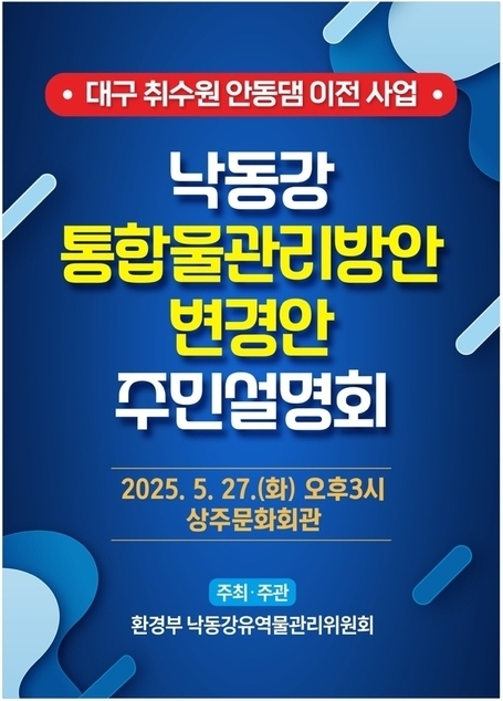 상주시, 낙동강 통합물관리방안 변경안 주민설명회 개최