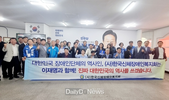 한국신체장애인복지회 회원 20명, 이재명 대선 후보 지지 선언