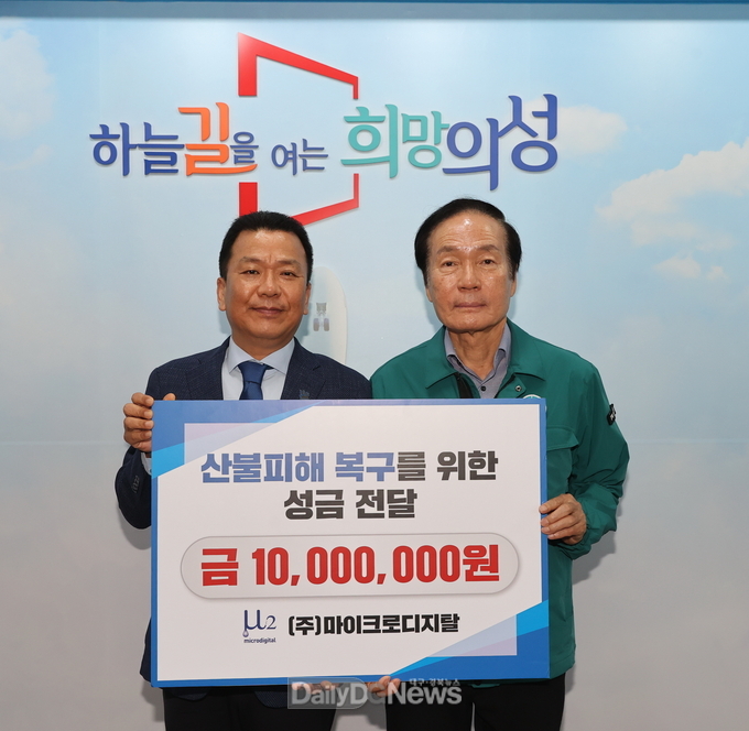㈜마이크로디지탈, 의성군 산불 피해 복구 위해 성금 1,000만원 기탁