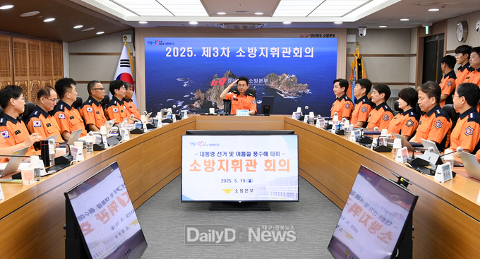 경북도, 대통령선거와 풍수해 대비 소방지휘관 회의 개최
