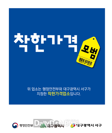대구 서구는 착한가격업소 추가 신규 13곳 지정했다. (사진=서구 제공)
