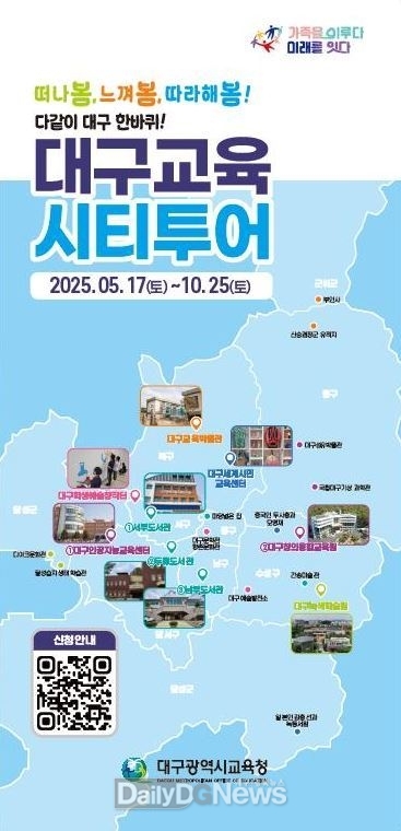 대구시교육청. ‘대구교육시티투어’ 안내문. (사진=대구시교육청 제공)
