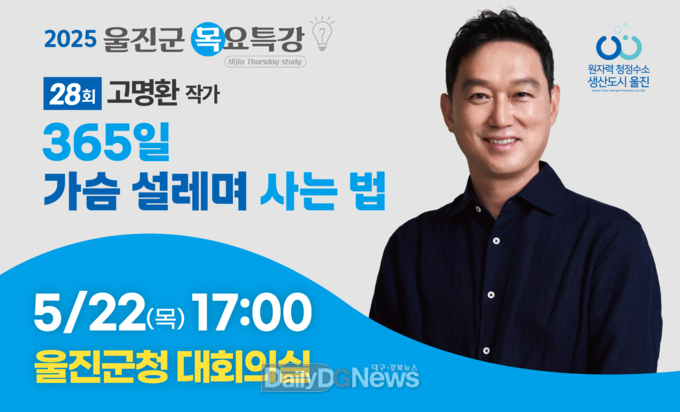 울진군 목요특강(고명환 작가)
