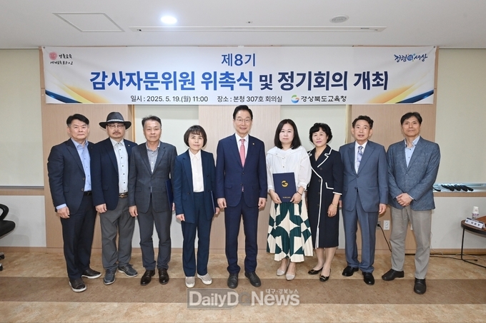 경북교육청, 제8기 감사자문위원 위촉 및 제1회 정기회의 개최