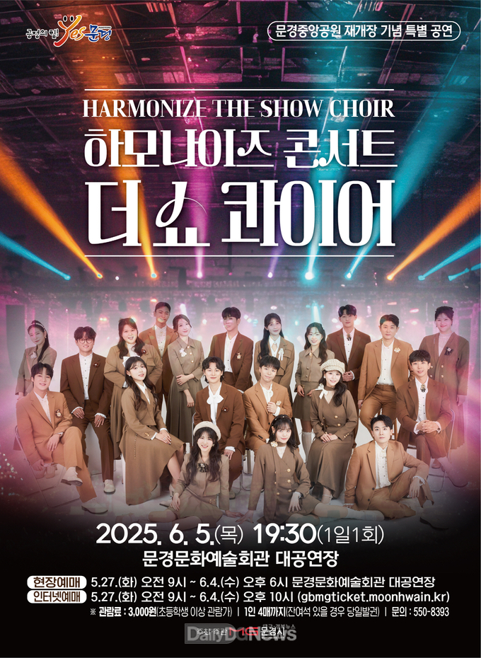 하모나이즈 더 쇼 콰이어